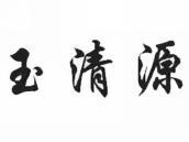 玉清源