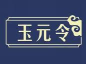 玉元令
