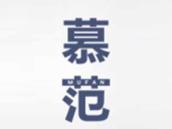 慕范