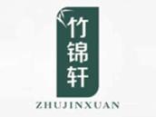 竹锦轩