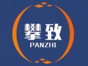 攀致