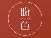 盼色