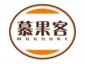 慕果客
