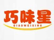 巧味星
