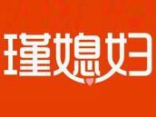 瑾媳妇