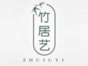 竹居艺