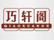 巧轩阁