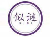 似谜