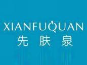 先肤泉