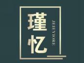 瑾忆
