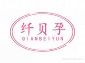纤贝孕