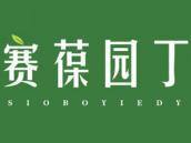 赛葆园丁