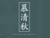 慕清秋