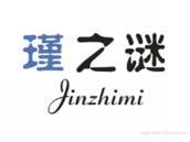 瑾之谜