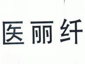 医丽纤