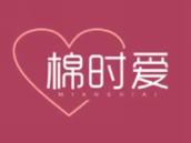 棉时爱