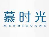 慕时光