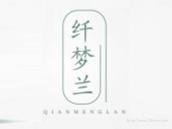 纤梦兰