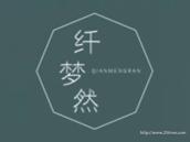 纤梦然