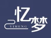 忆梦