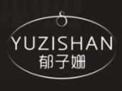 郁子姗