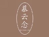 慕云念