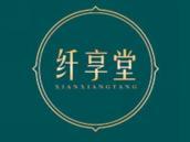 纤享堂