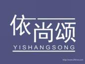 依尚颂