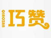巧赞