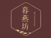 暮燕坊
