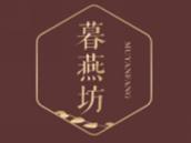 暮燕坊