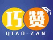 巧赞