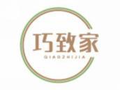 巧致家