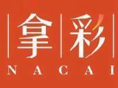 拿彩