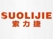 索力捷