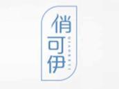 俏可伊
