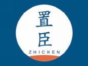 置臣