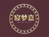 寝梦嘉