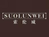 索伦威
