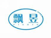 飘昱
