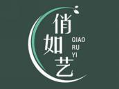 俏如艺