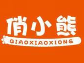 俏小熊