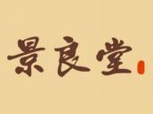 景良堂
