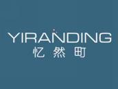 忆然町