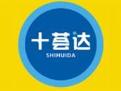 十荟达