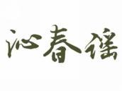沁春谣