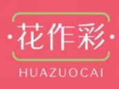 花作彩