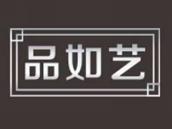 品如艺
