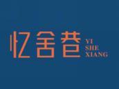 忆舍巷