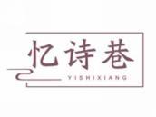 忆诗巷